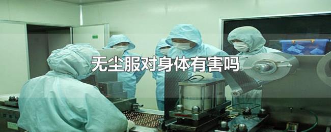 无尘服对身体有害吗 无尘服对身体有害吗