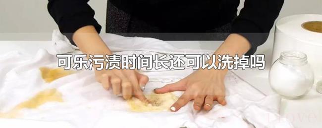可乐污渍时间长还可以洗掉吗 可乐污渍时间长还可以洗掉吗