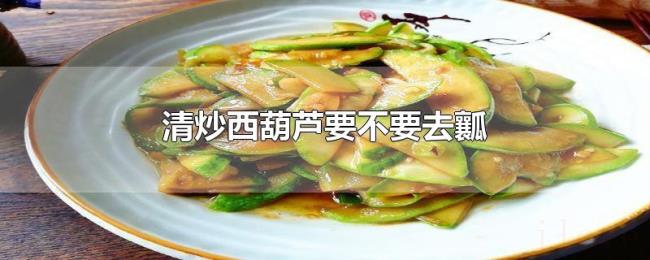 清炒西葫芦要不要去瓤