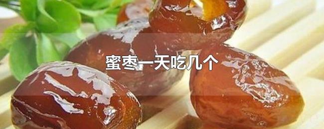 蜜枣一天吃几个 蜜枣一天吃几个