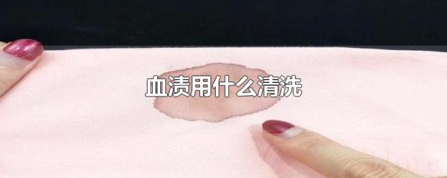 血渍用什么清洗 血渍用什么清洗