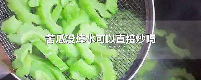 苦瓜没焯水可以直接炒吗