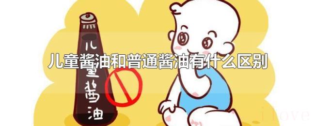 儿童酱油和普通酱油有什么区别 儿童酱油和普通酱油有什么区别