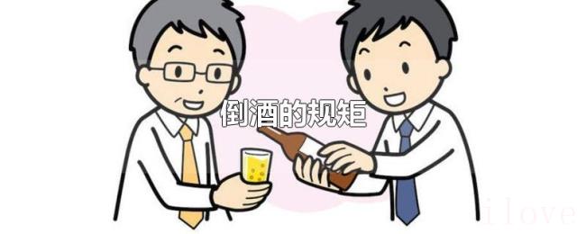 倒酒的规矩