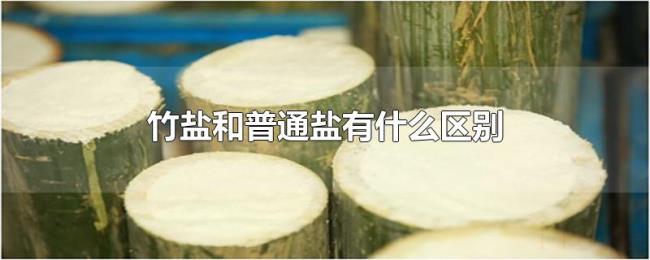 竹盐和普通盐有什么区别 竹盐和普通盐有什么区别