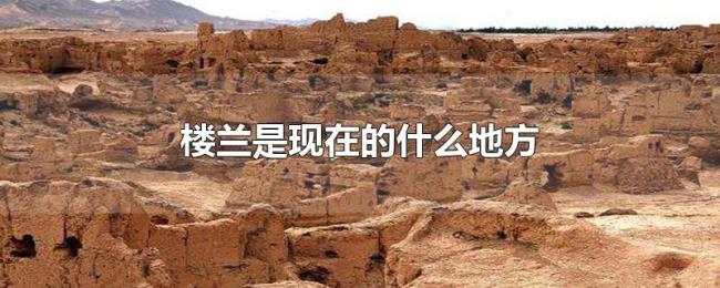 楼兰是现在的什么地方