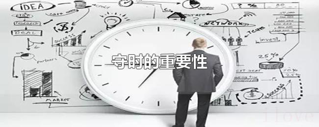守时的重要性 守时的重要性