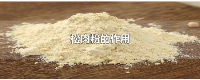 松肉粉的作用 松肉粉的作用