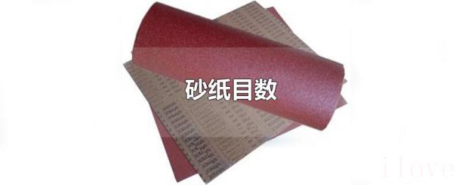 砂纸目数 砂纸目数
