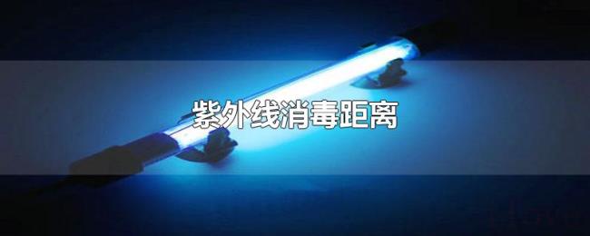 紫外线消毒距离