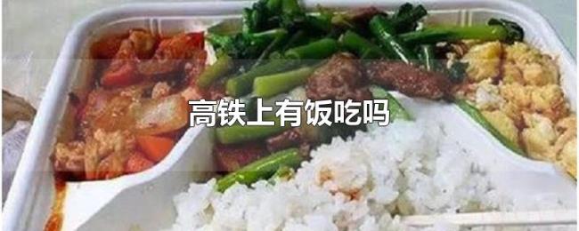 高铁上有饭吃吗 高铁上有饭吃吗