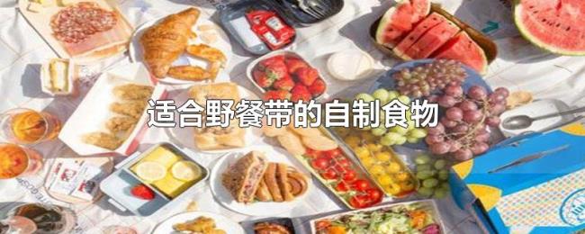 适合野餐带的自制食物