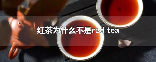 红茶为什么不是red（tea）