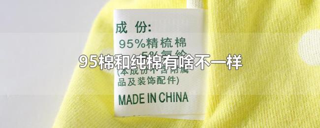 95棉和纯棉有啥不一样 95棉和纯棉有啥不一样