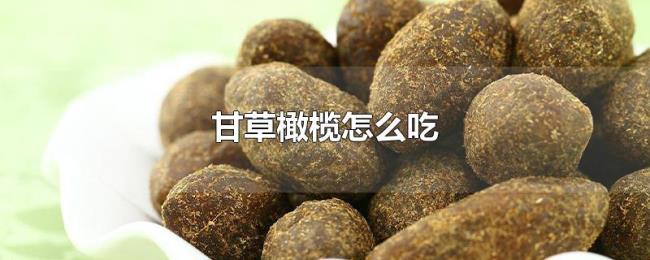 甘草橄榄怎么吃