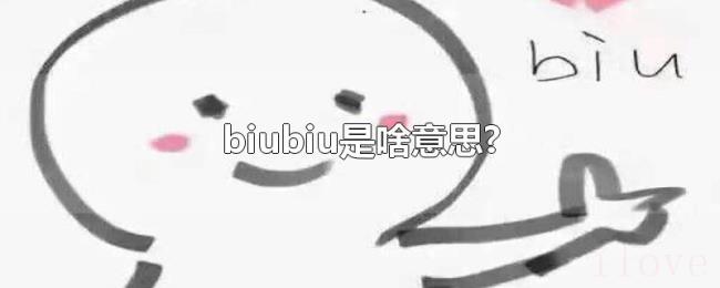 biubiu是啥意思? biubiu是啥意思?
