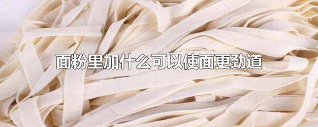 面粉里加什么可以使面更劲道