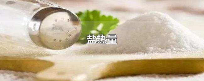 盐热量