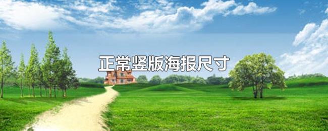 正常竖版海报尺寸 正常竖版海报尺寸