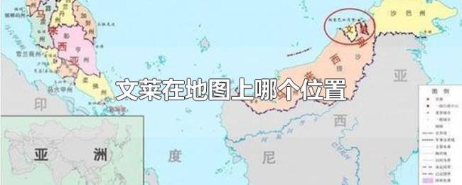 文莱在地图上哪个位置 文莱在地图上哪个位置