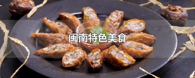 闽南特色美食 闽南特色美食
