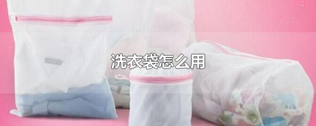 洗衣袋怎么用