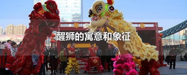 醒狮的寓意和象征