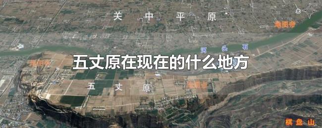 五丈原在现在的什么地方 五丈原在现在的什么地方