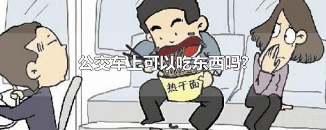 公交车上可以吃东西吗? 公交车上可以吃东西吗?