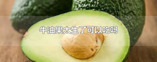 牛油果太生了可以吃吗