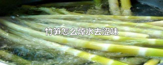 竹笋怎么焯水去涩味