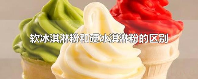 软冰淇淋粉和硬冰淇淋粉的区别