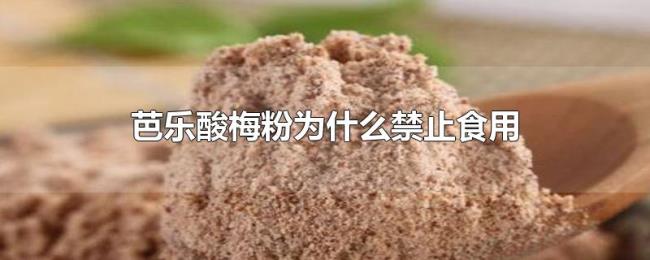 芭乐酸梅粉为什么禁止食用 芭乐酸梅粉为什么禁止食用