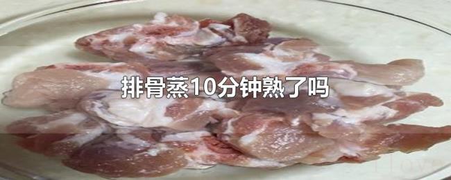 排骨蒸10分钟熟了吗