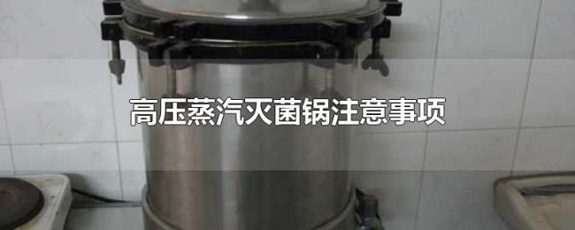 高压蒸汽灭菌锅注意事项 高压蒸汽灭菌锅注意事项