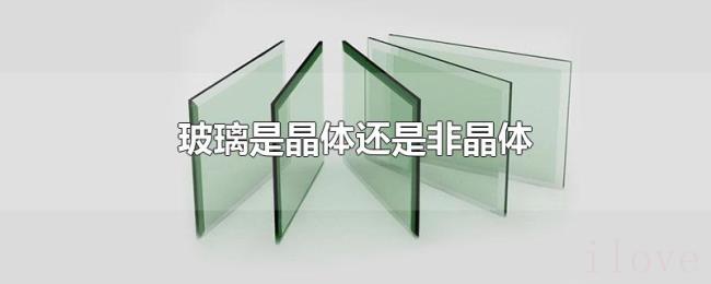 玻璃是晶体还是非晶体