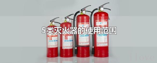 5类灭火器的使用范围 5类灭火器的使用范围