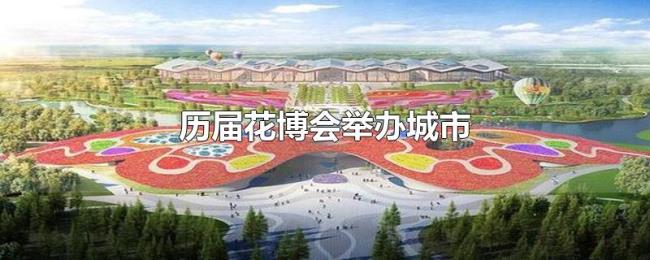 历届花博会举办城市 历届花博会举办城市
