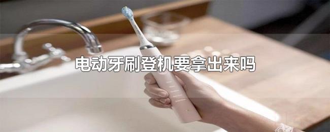 电动牙刷登机要拿出来吗
