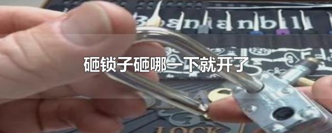 砸锁子砸哪一下就开了 砸锁子砸哪一下就开了