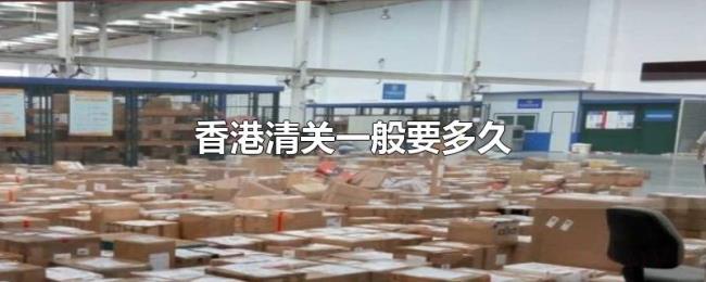 香港清关一般要多久