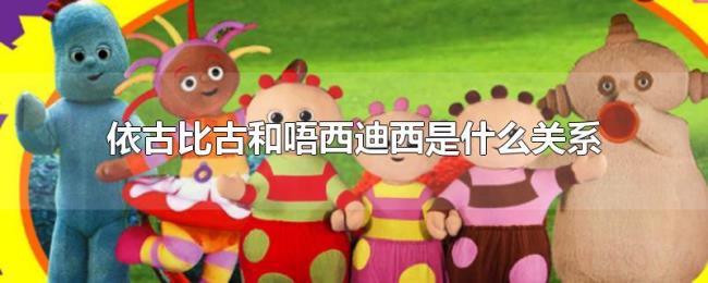 依古比古和唔西迪西是什么关系