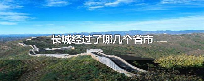 长城经过了哪几个省市