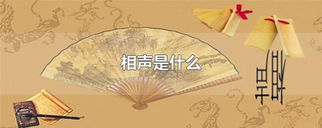 相声是什么