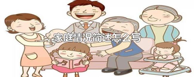 家庭情况简述怎么写 家庭情况简述怎么写
