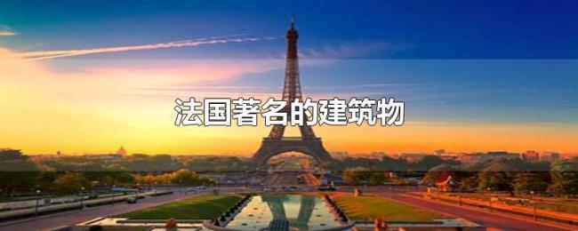 法国著名的建筑物