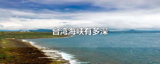 台湾海峡有多深 台湾海峡有多深