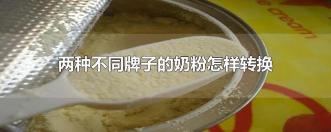 两种不同牌子的奶粉怎样转换