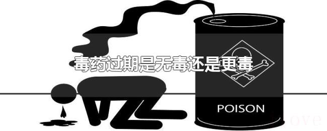 毒药过期是无毒还是更毒