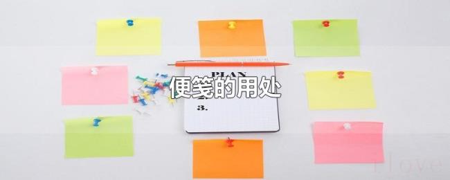 便笺的用处
